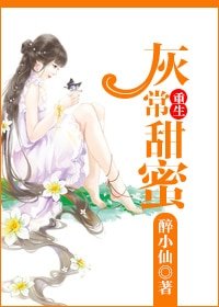 重生灰常甜蜜-重生玉女心經