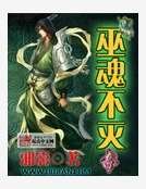 巫魂不灭
