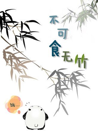 不可食無竹（I'mhere）