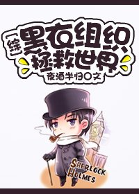 （綜同人）黑衣組織拯救世界[綜] 